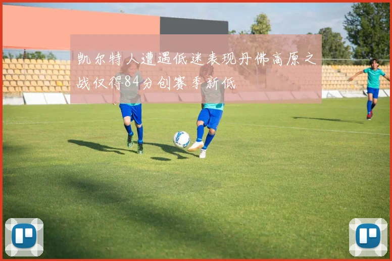凯尔特人遭遇低迷表现丹佛高原之战仅得84分创赛季新低