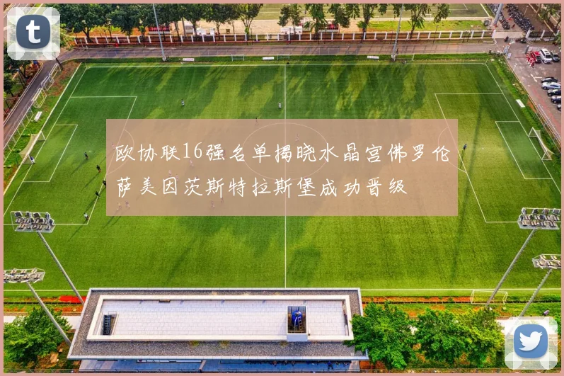 欧协联16强名单揭晓水晶宫佛罗伦萨美因茨斯特拉斯堡成功晋级