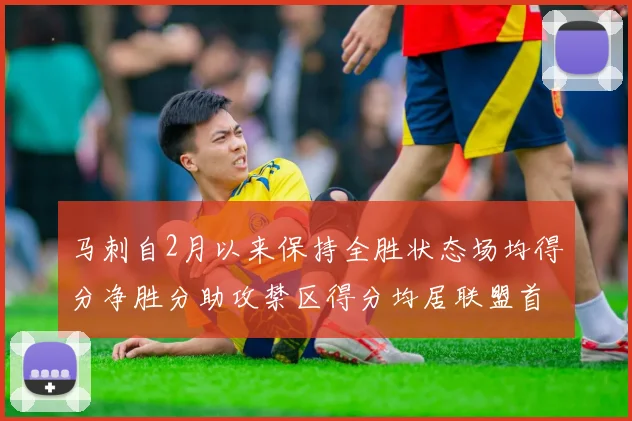 马刺自2月以来保持全胜状态场均得分净胜分助攻禁区得分均居联盟首位