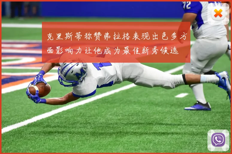 克里斯蒂称赞弗拉格表现出色多方面影响力让他成为最佳新秀候选