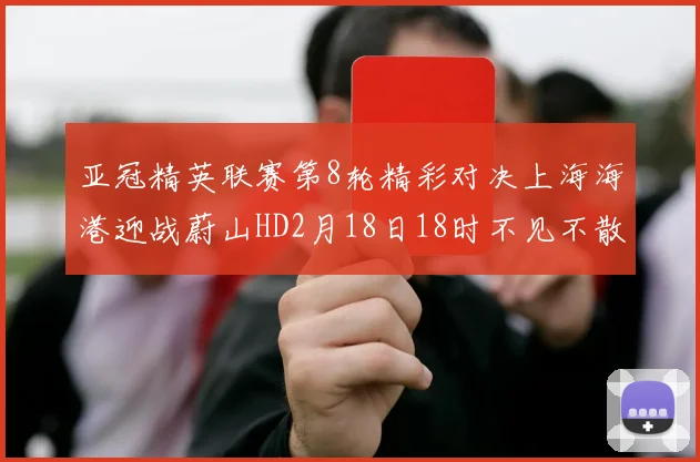 亚冠精英联赛第8轮精彩对决上海海港迎战蔚山HD2月18日18时不见不散