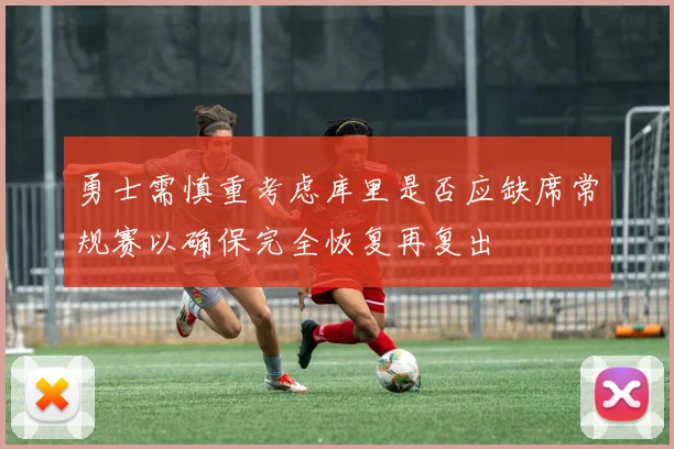 勇士需慎重考虑库里是否应缺席常规赛以确保完全恢复再复出