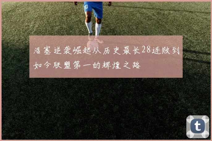 活塞逆袭崛起从历史最长28连败到如今联盟第一的辉煌之路