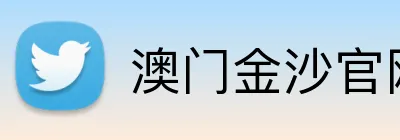 澳门金沙官网首页 logo